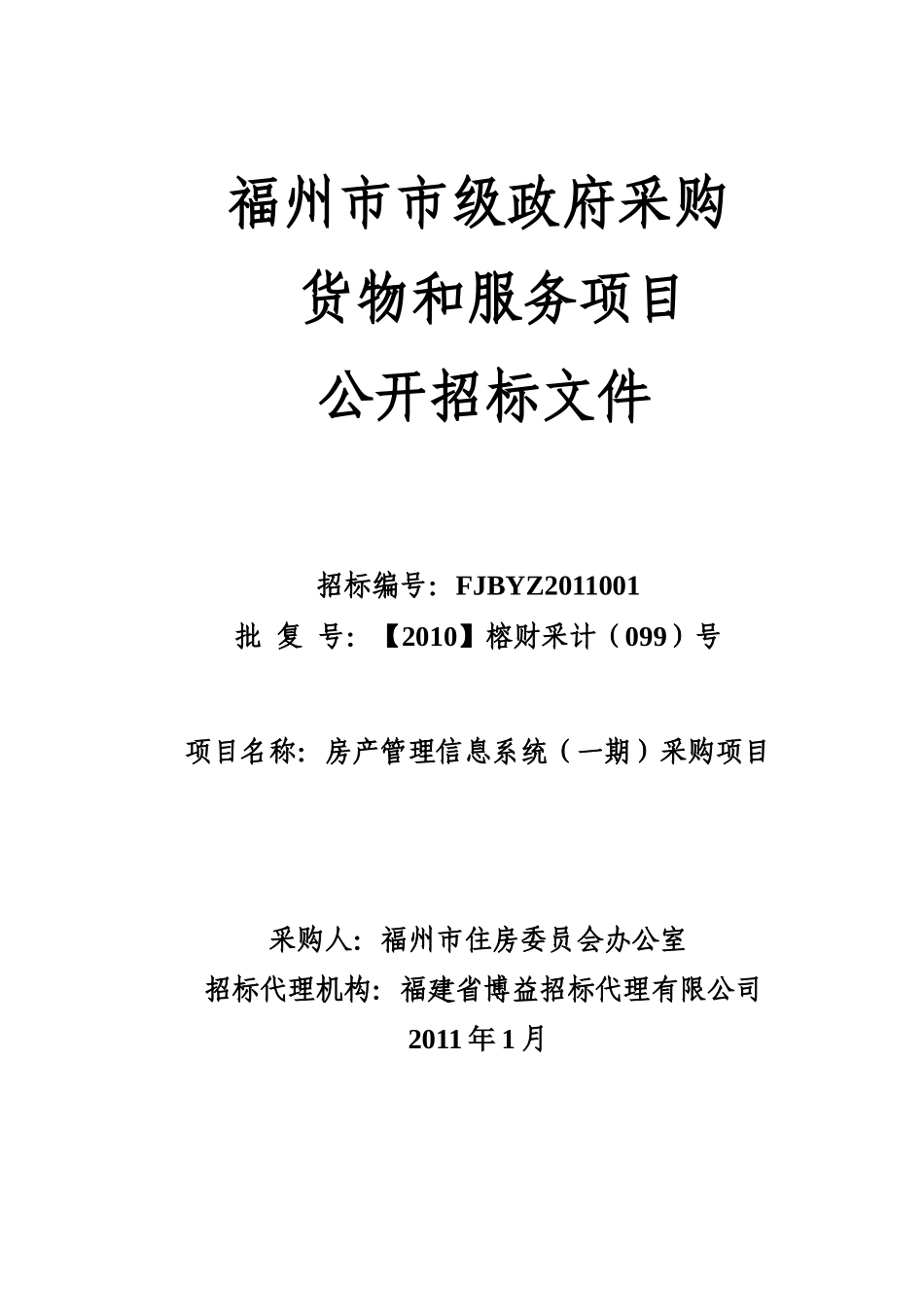 福州房管局标书_第1页