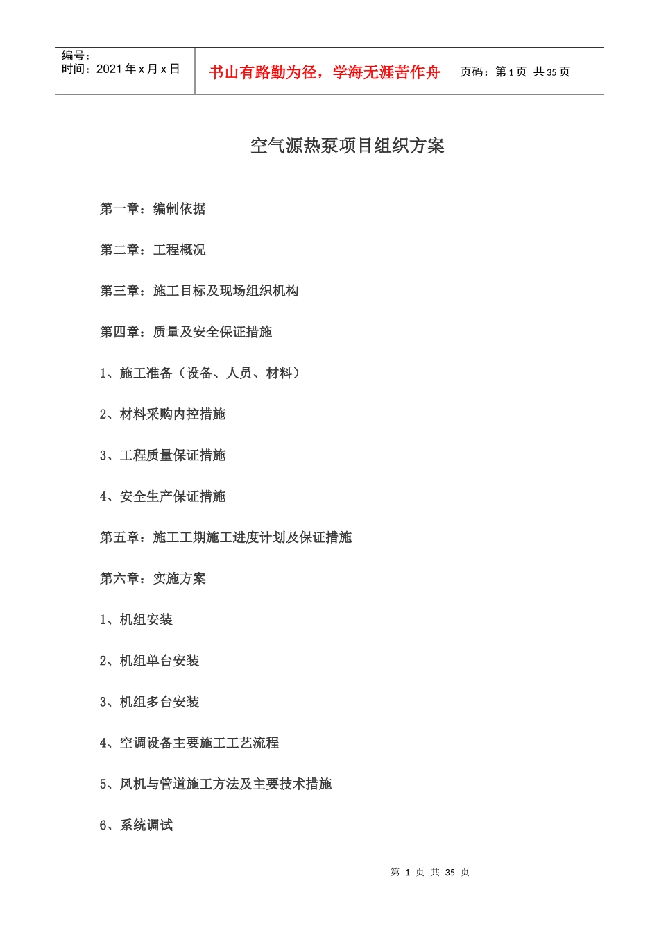 空气源热泵施工组织_第1页