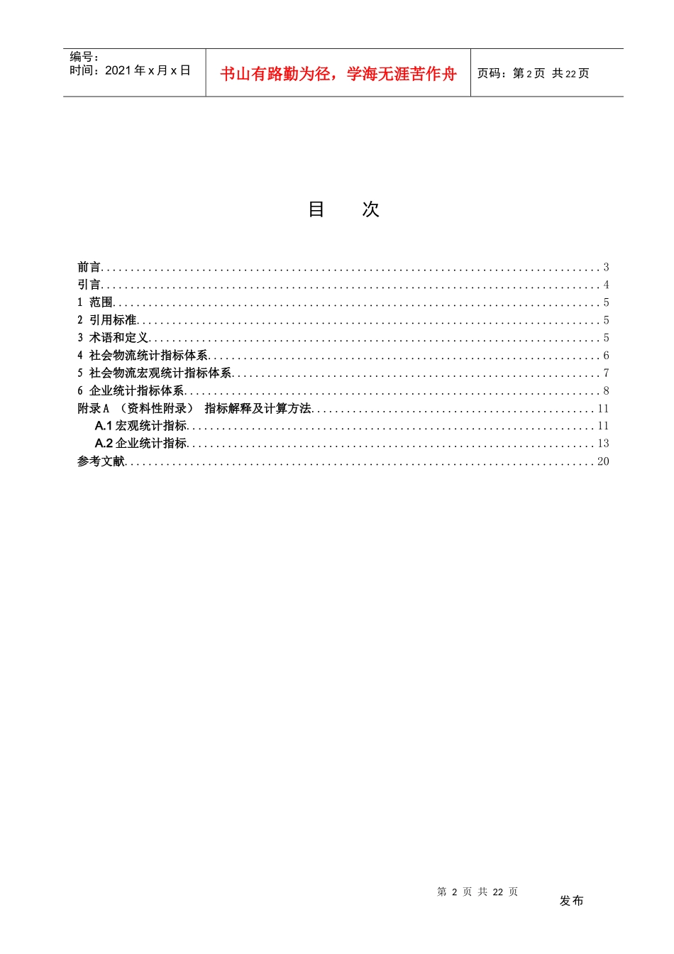 社会物流统计指标体系及方法_第2页
