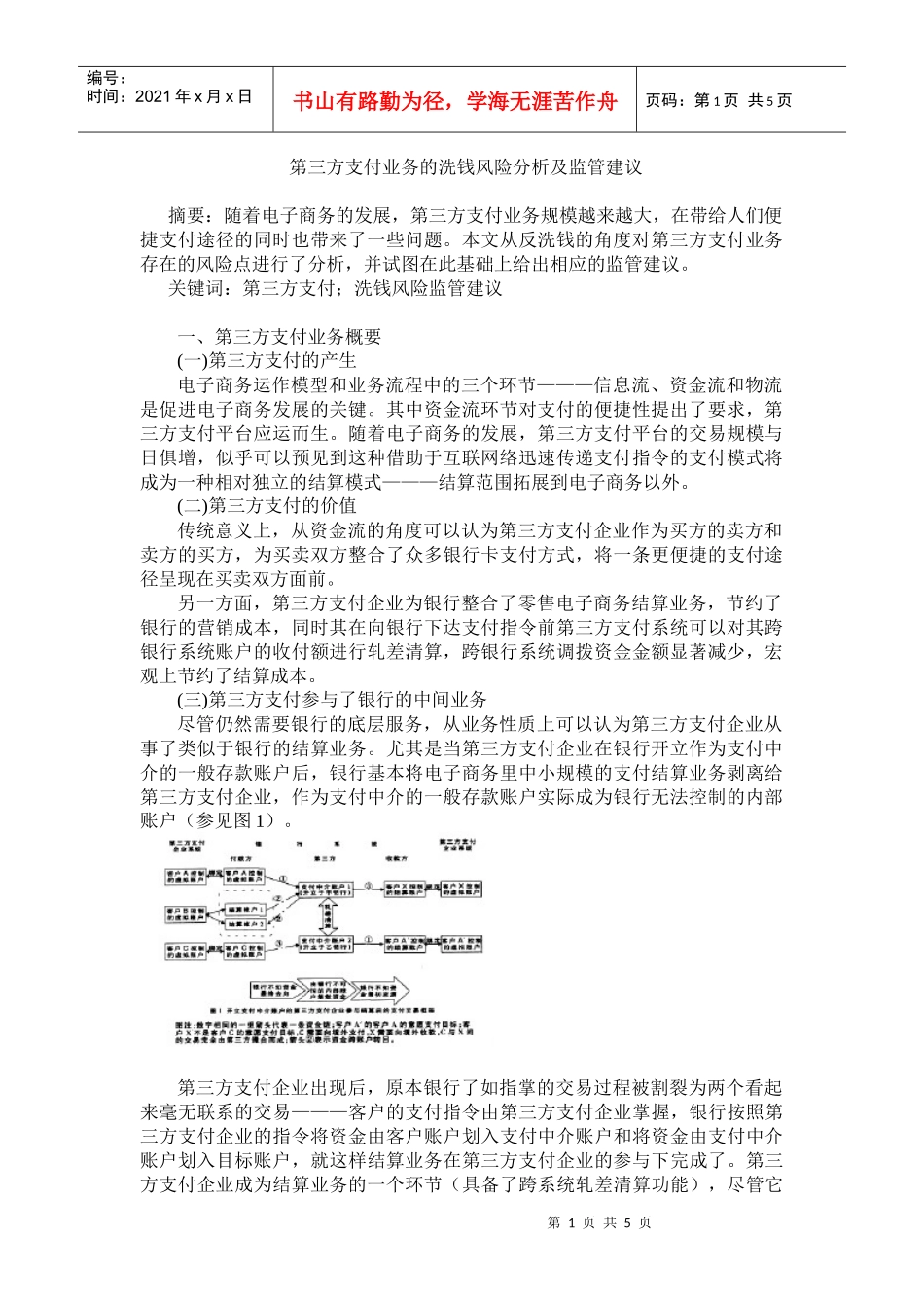 第三方支付业务的洗钱风险分析及监管建议中国人民银行郑州_第1页
