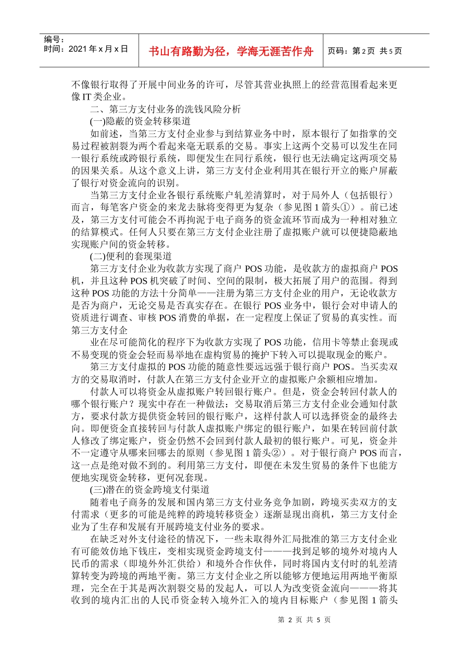 第三方支付业务的洗钱风险分析及监管建议中国人民银行郑州_第2页