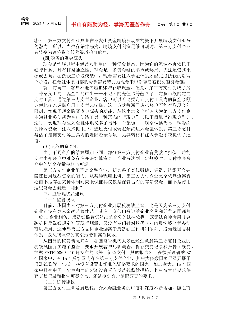 第三方支付业务的洗钱风险分析及监管建议中国人民银行郑州_第3页