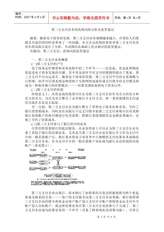 第三方支付业务的洗钱风险分析及监管建议中国人民银行郑州