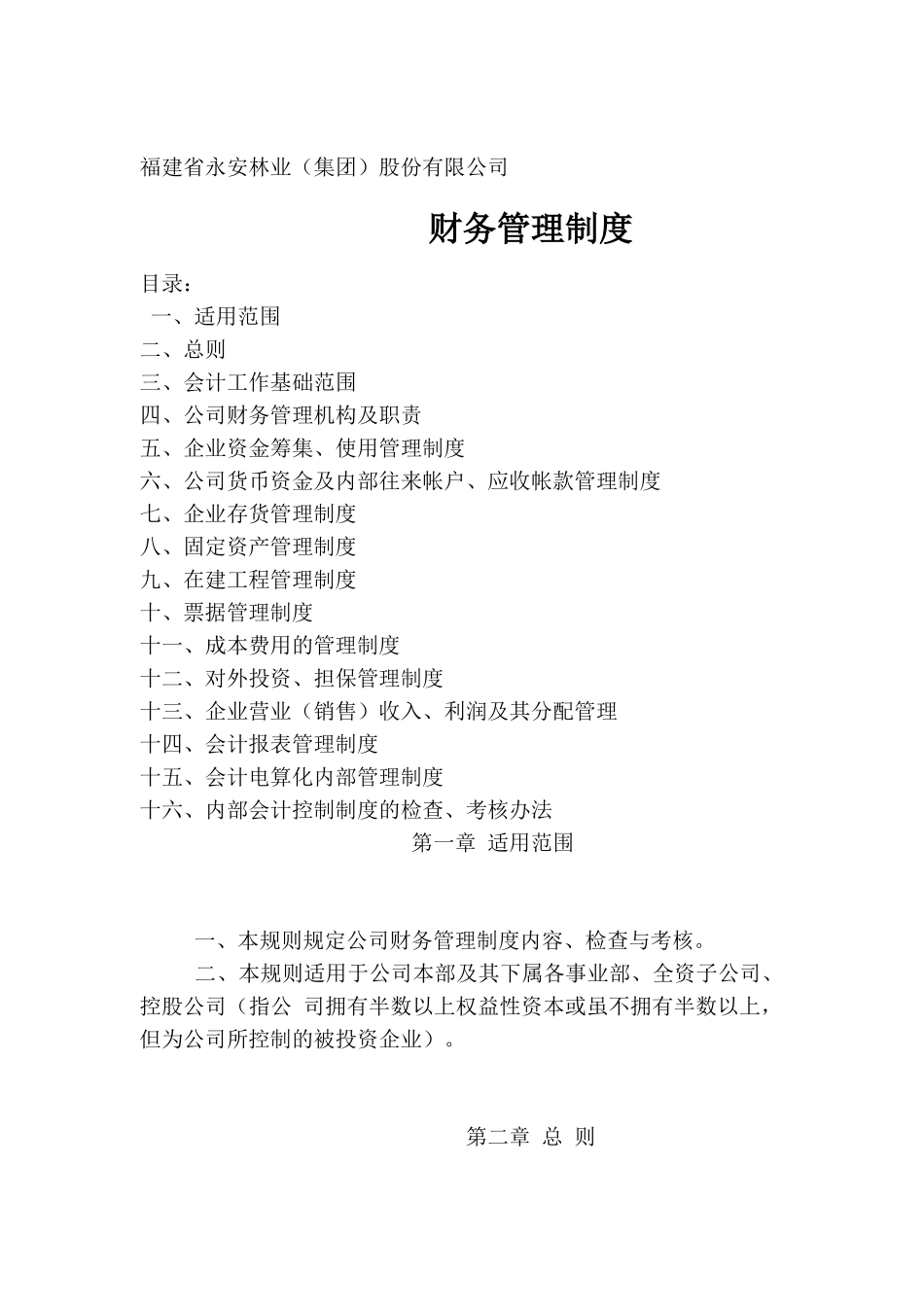 福建某公司财务管理制度_第1页