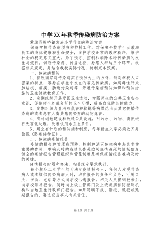 中学XX年秋季传染病防治实施方案 