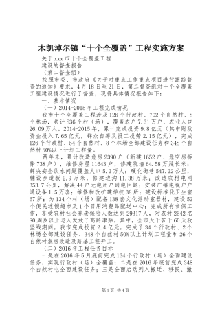 木凯淖尔镇“十个全覆盖”工程方案 