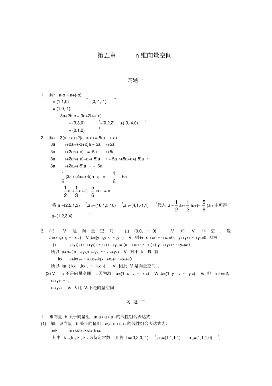 (精选)线性代数第五习题答案详解_第1页