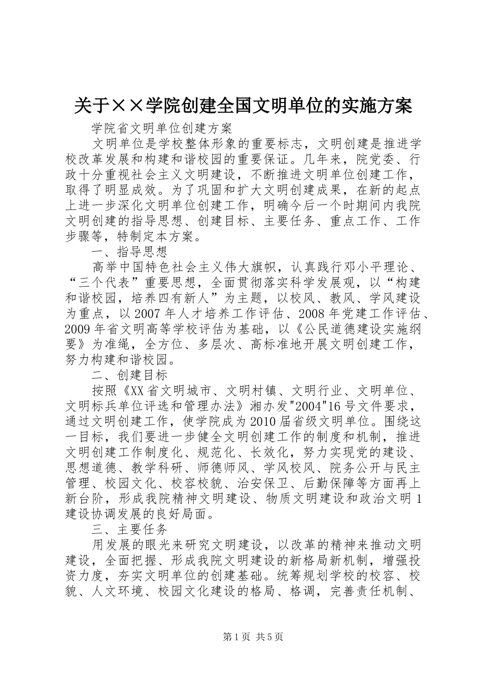 关于××学院创建全国文明单位的方案 _第1页
