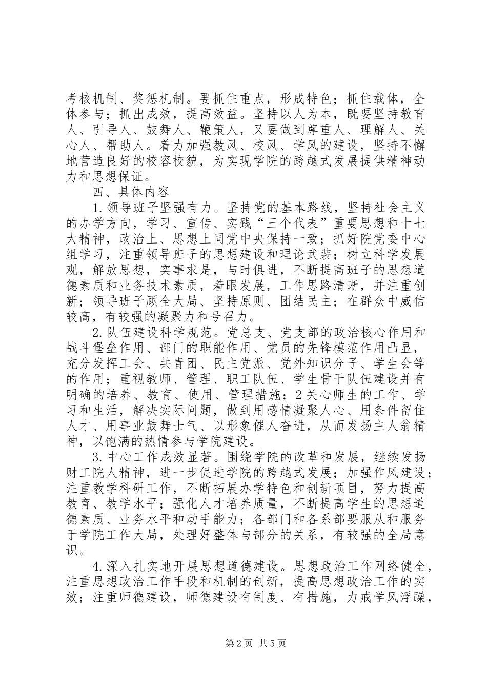 关于××学院创建全国文明单位的方案 _第2页
