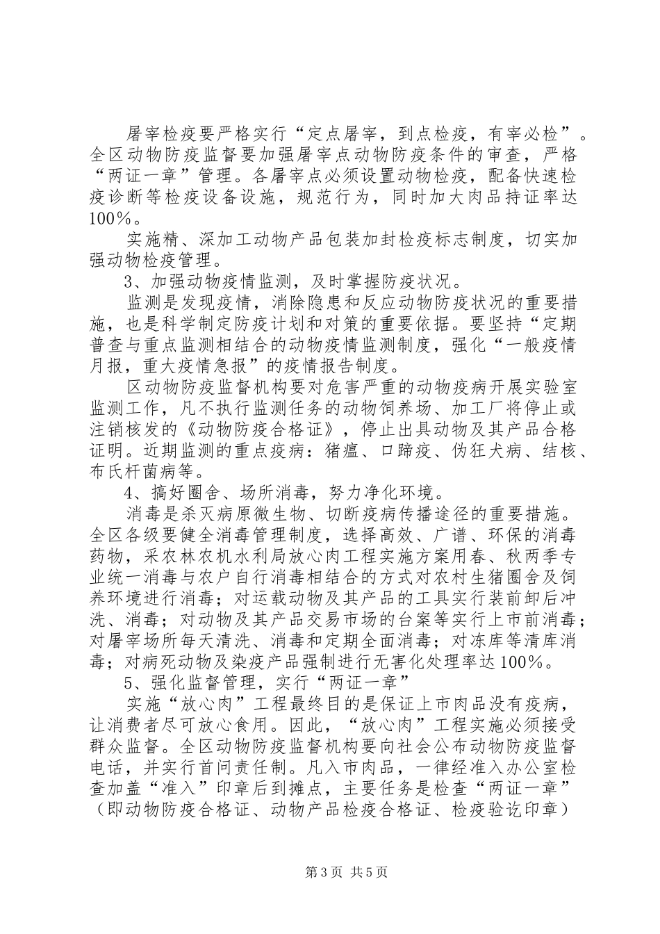 农林农机水利局放心肉工程方案 _第3页