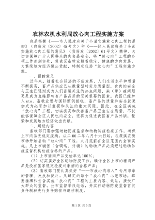农林农机水利局放心肉工程方案 