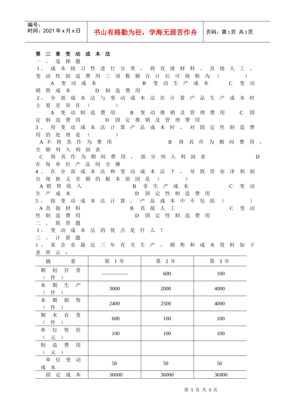 第三章变动成本法_第1页