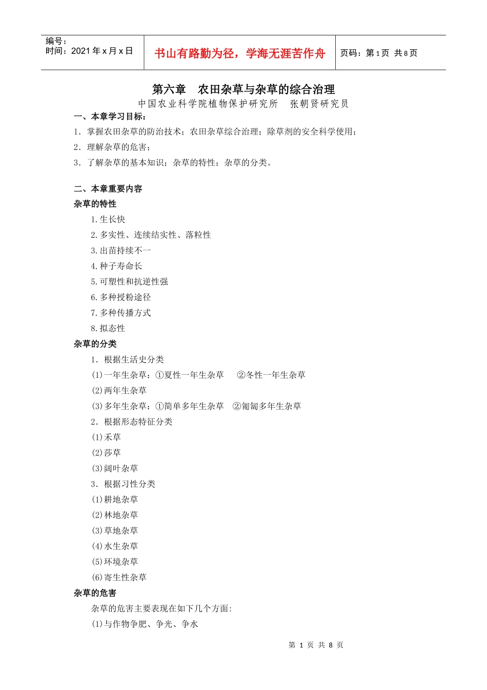 第六章农田杂草与杂草的综合治理_第1页