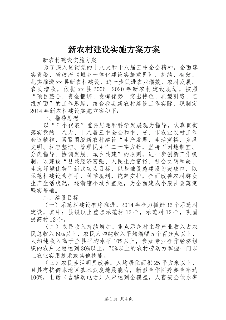 新农村建设方案方案 _第1页