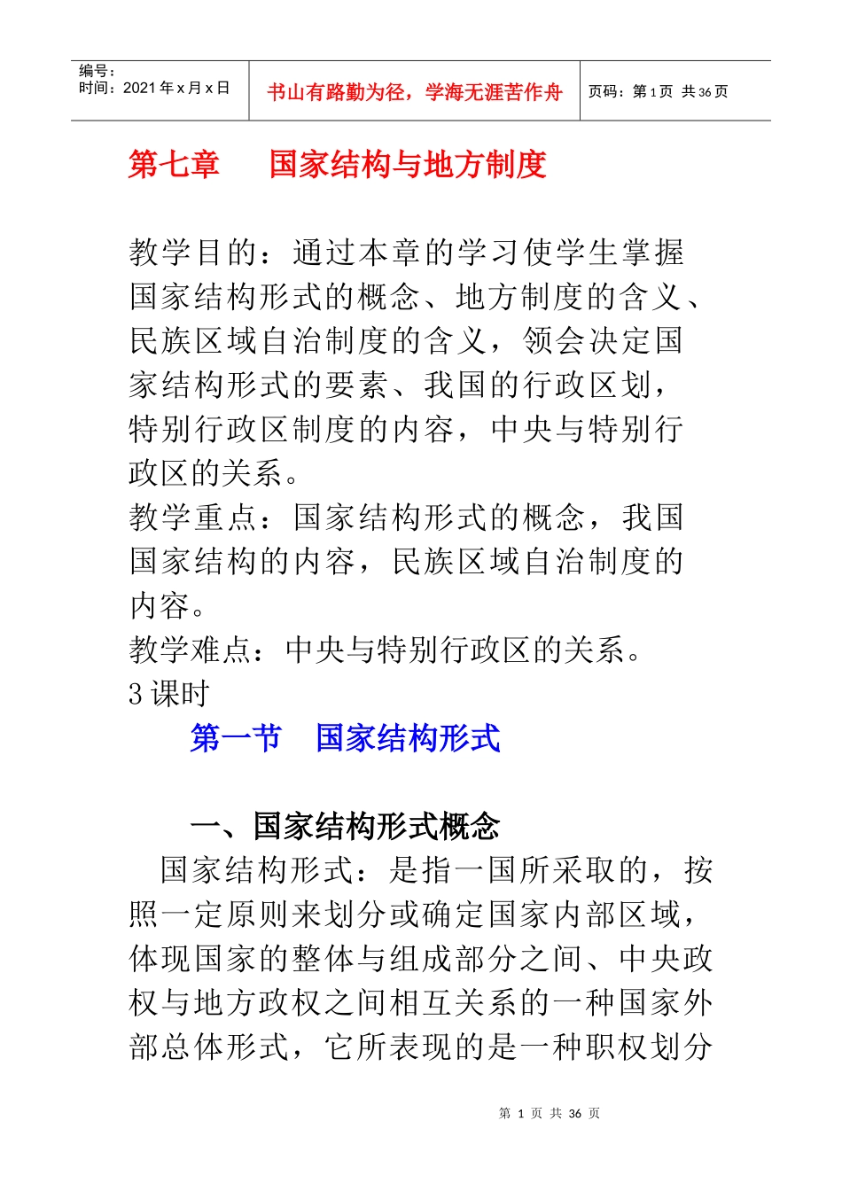 第七章 国家结构与地方制度_第1页