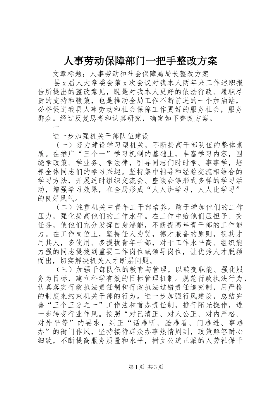 人事劳动保障部门一把手整改实施方案 _第1页