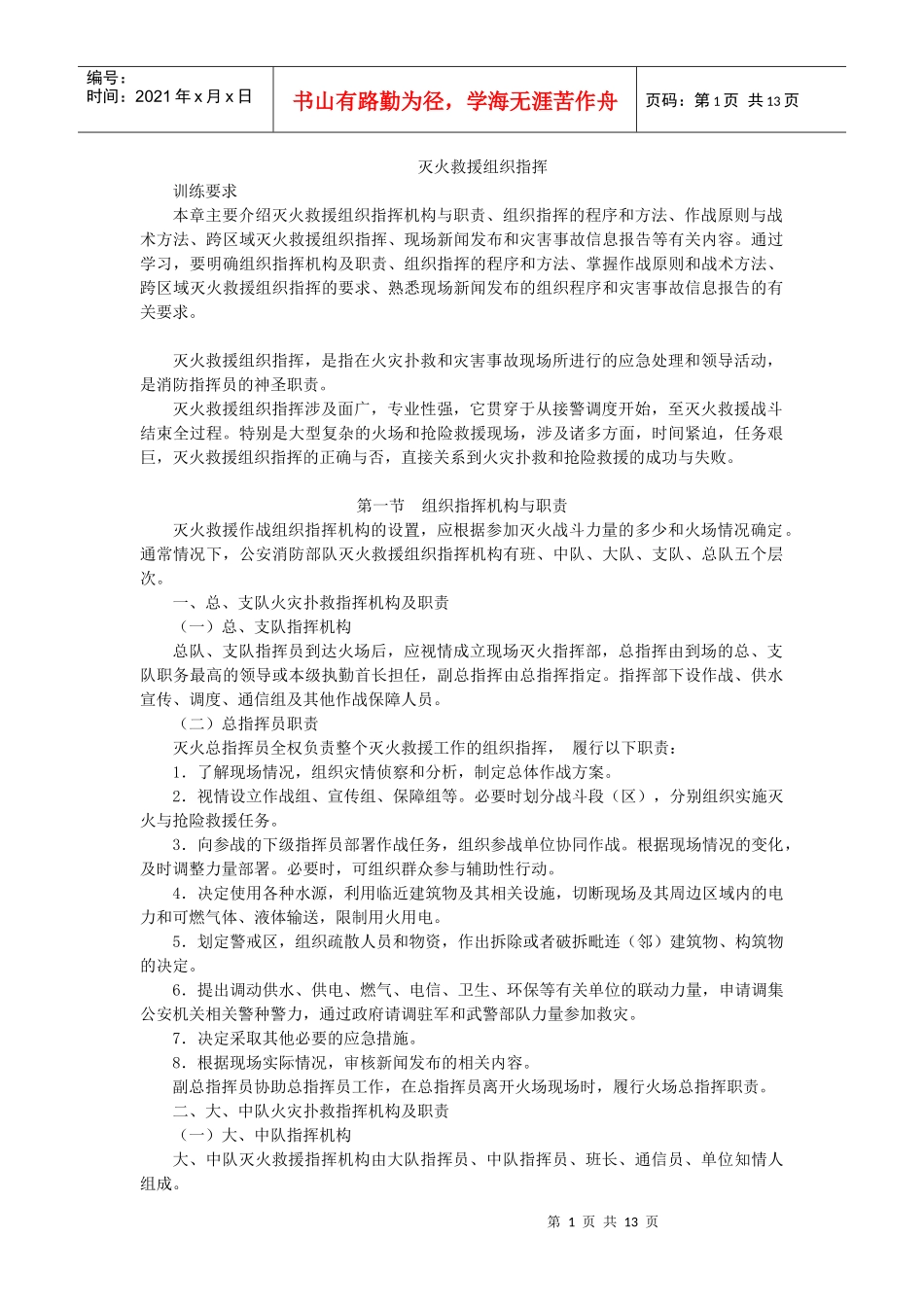 第七章 灭火救援组织指挥_第1页