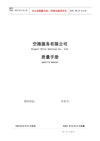 空港服务有限公司质量手册