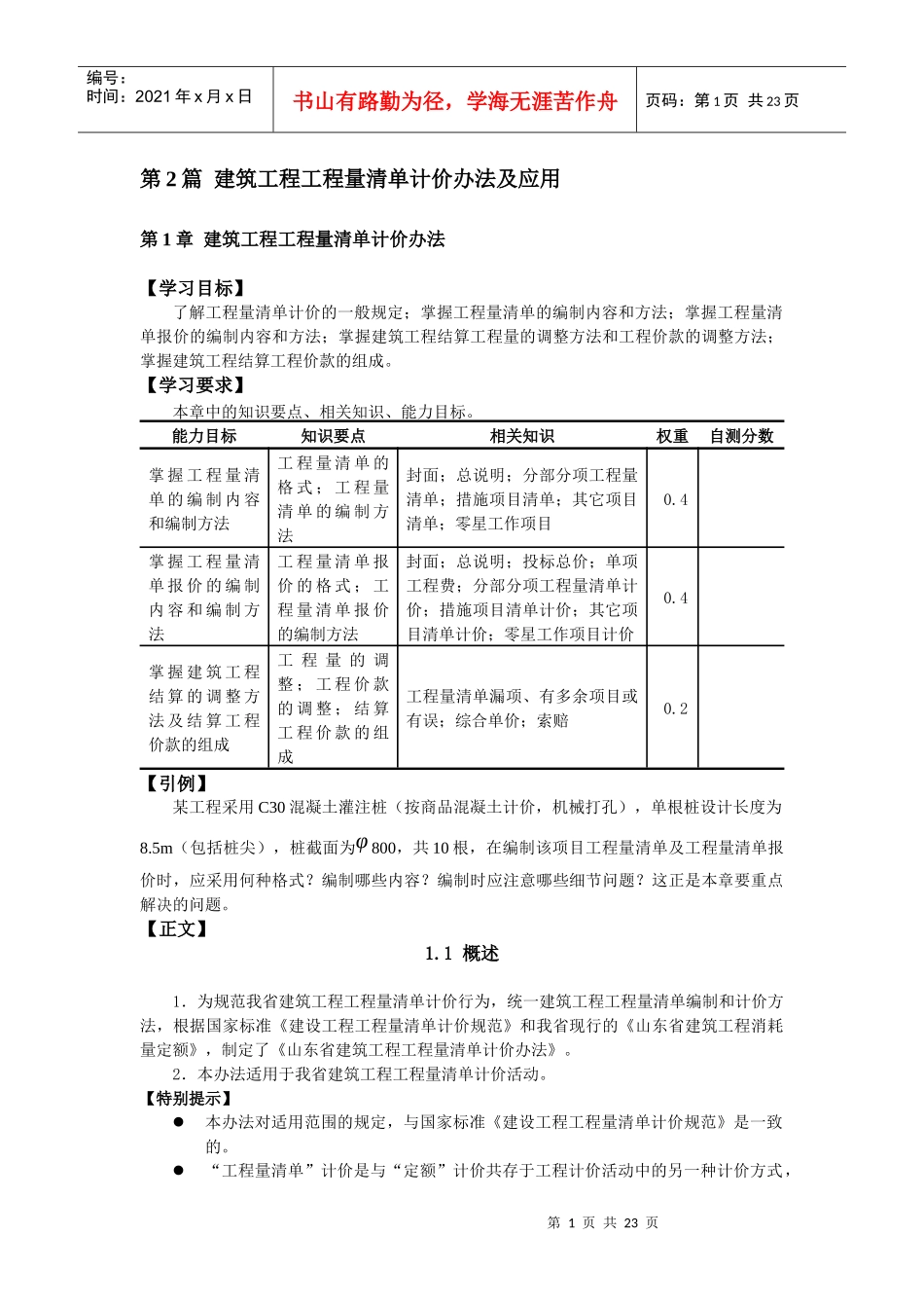 第2篇第1章 建筑工程工程量清单计价办法(已校)_第1页