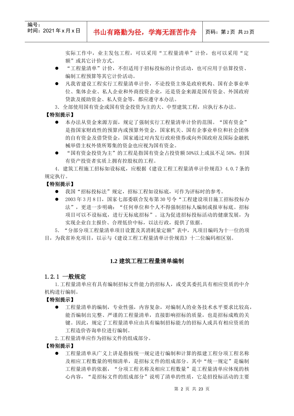 第2篇第1章 建筑工程工程量清单计价办法(已校)_第2页