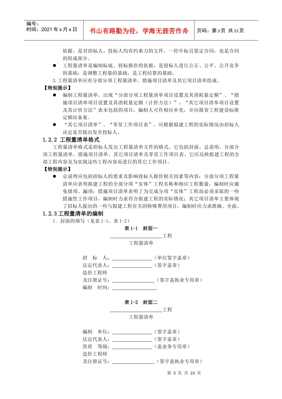 第2篇第1章 建筑工程工程量清单计价办法(已校)_第3页