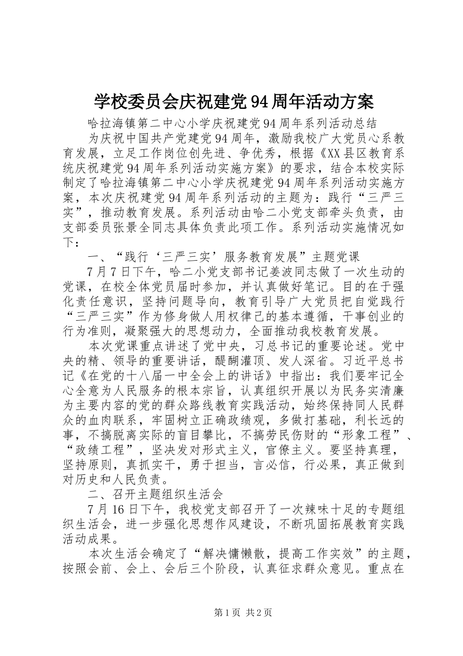 学校委员会庆祝建党94周年活动实施方案 _第1页