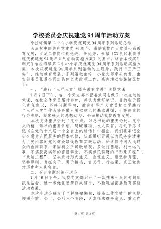 学校委员会庆祝建党94周年活动实施方案 