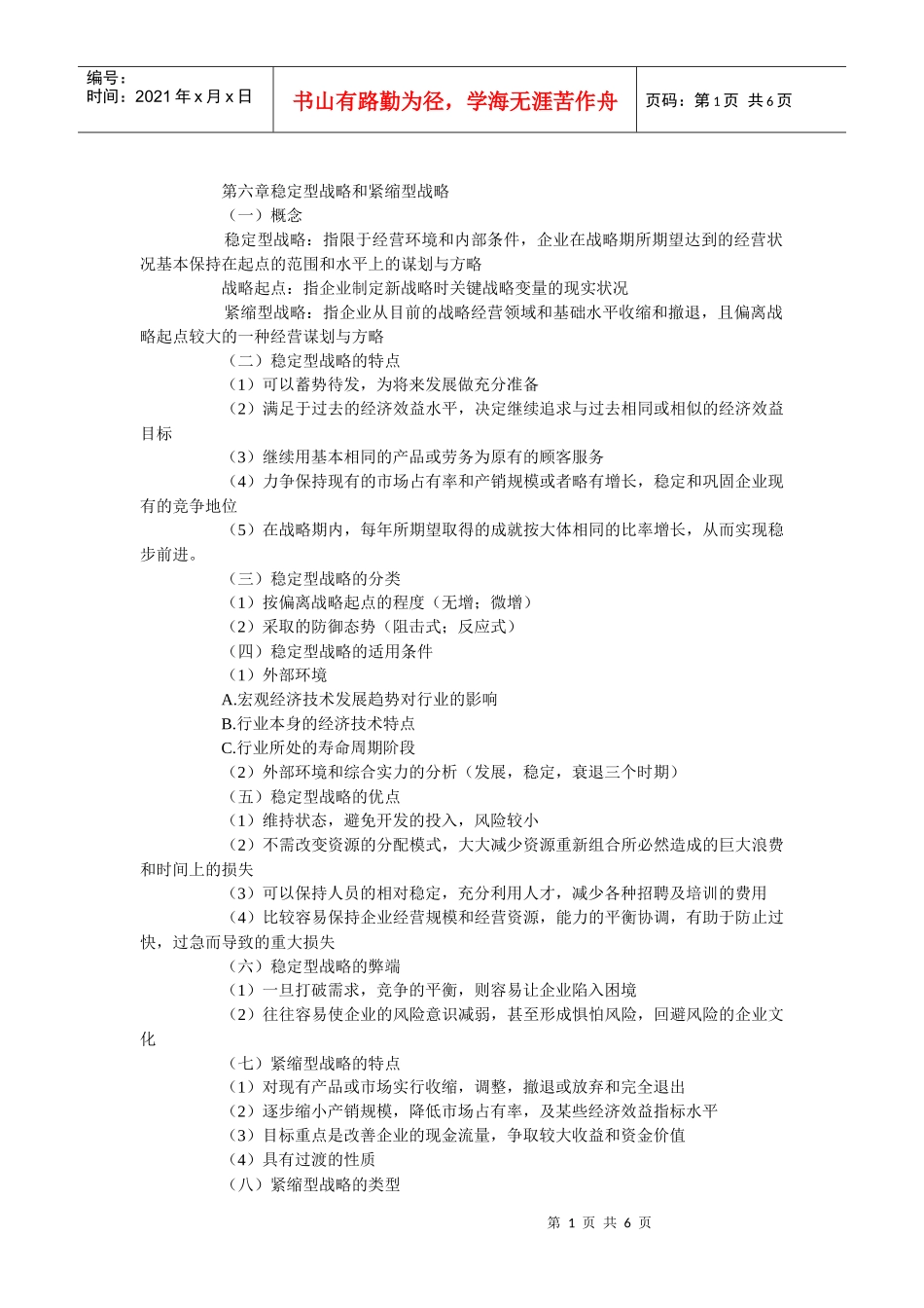 第六章稳定型战略和紧缩型战略_第1页