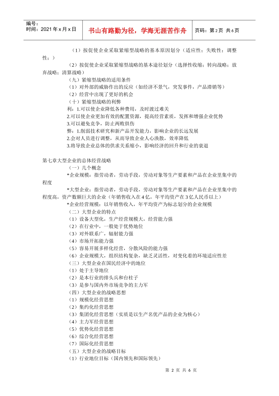 第六章稳定型战略和紧缩型战略_第2页