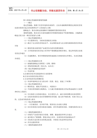 第六章稳定型战略和紧缩型战略