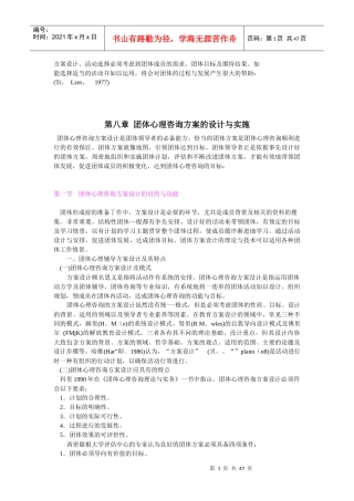 第八章团体心理咨询方案的设计与实施