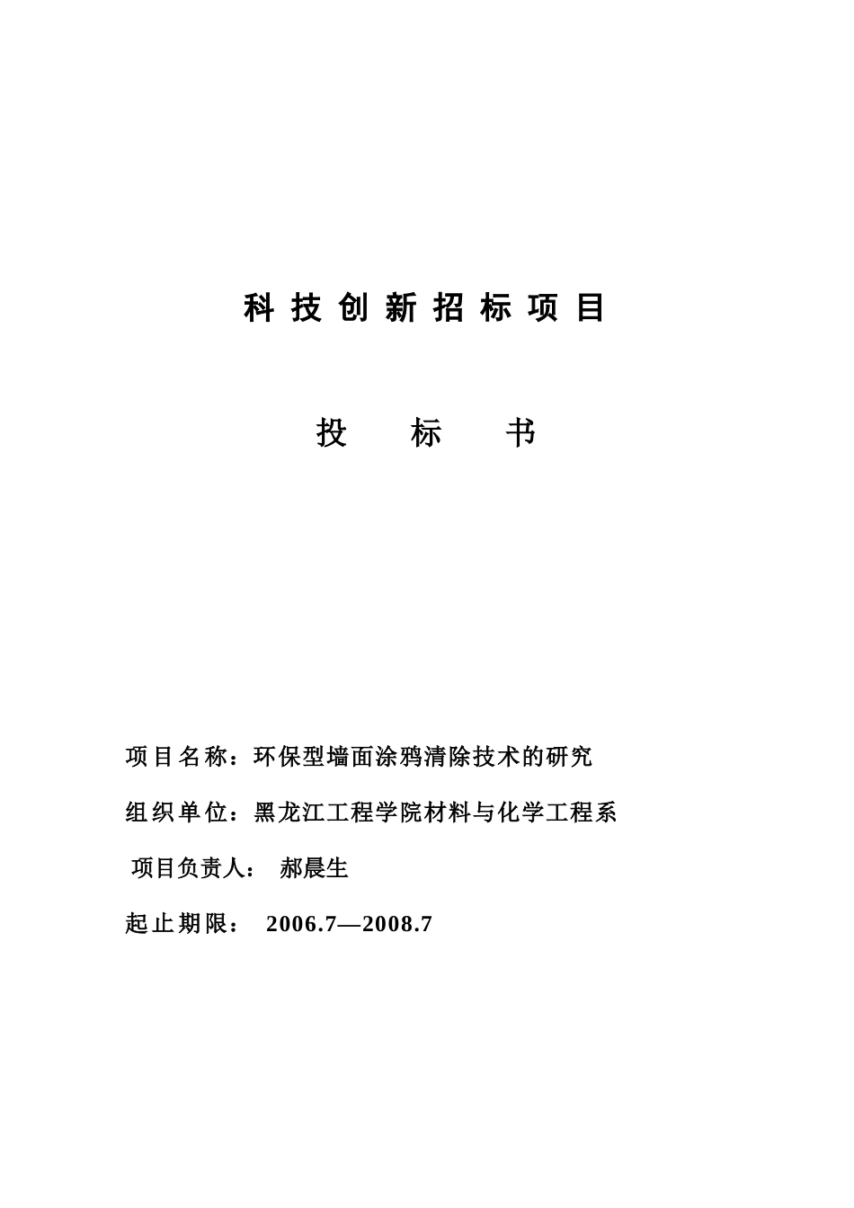 科技创新招标项目投标书_第1页