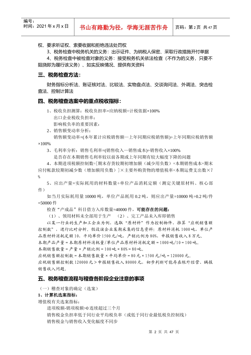 税务稽查应对与企业纳税风险自查概述_第2页