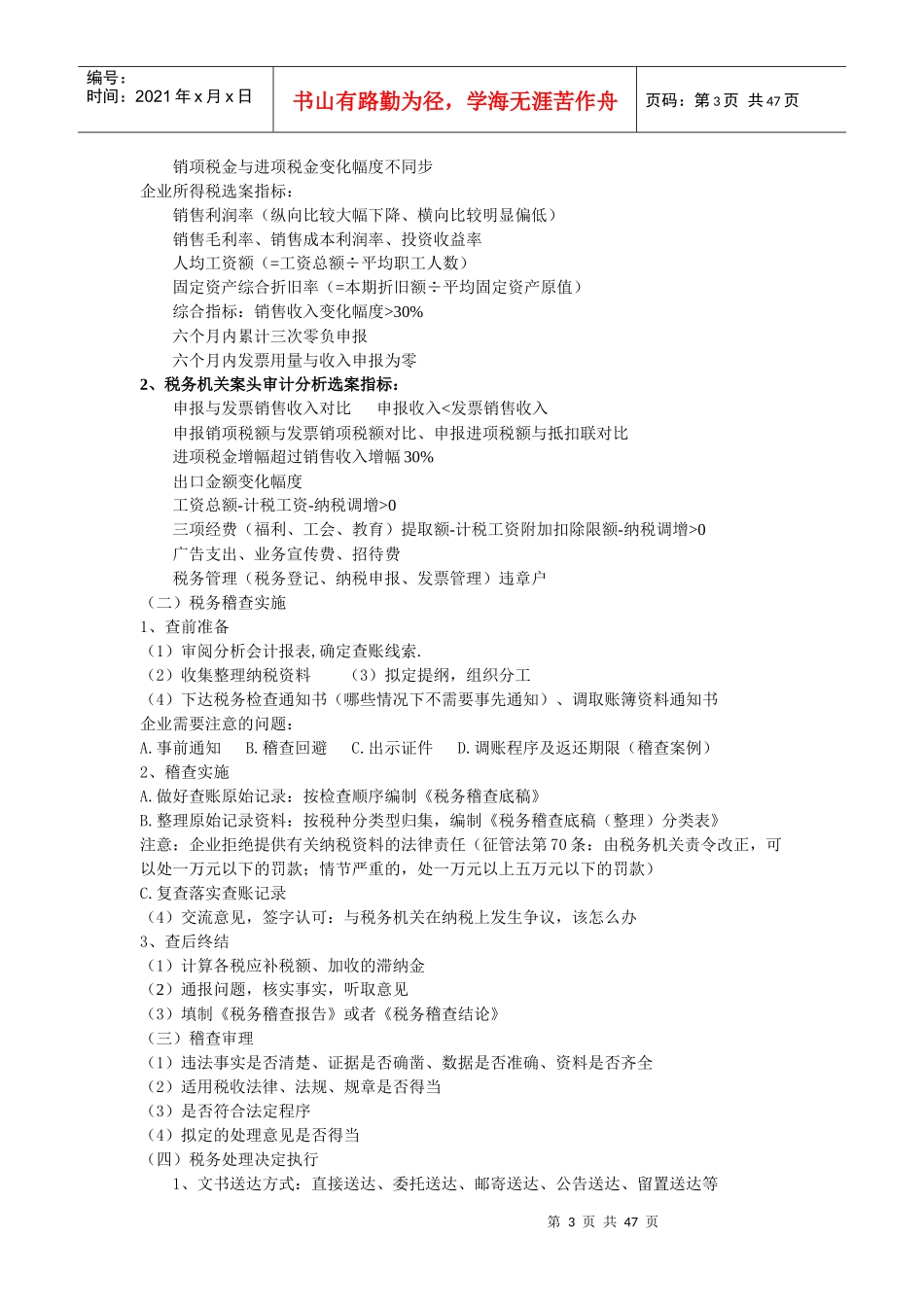 税务稽查应对与企业纳税风险自查概述_第3页