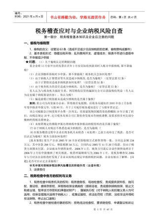 税务稽查应对与企业纳税风险自查概述