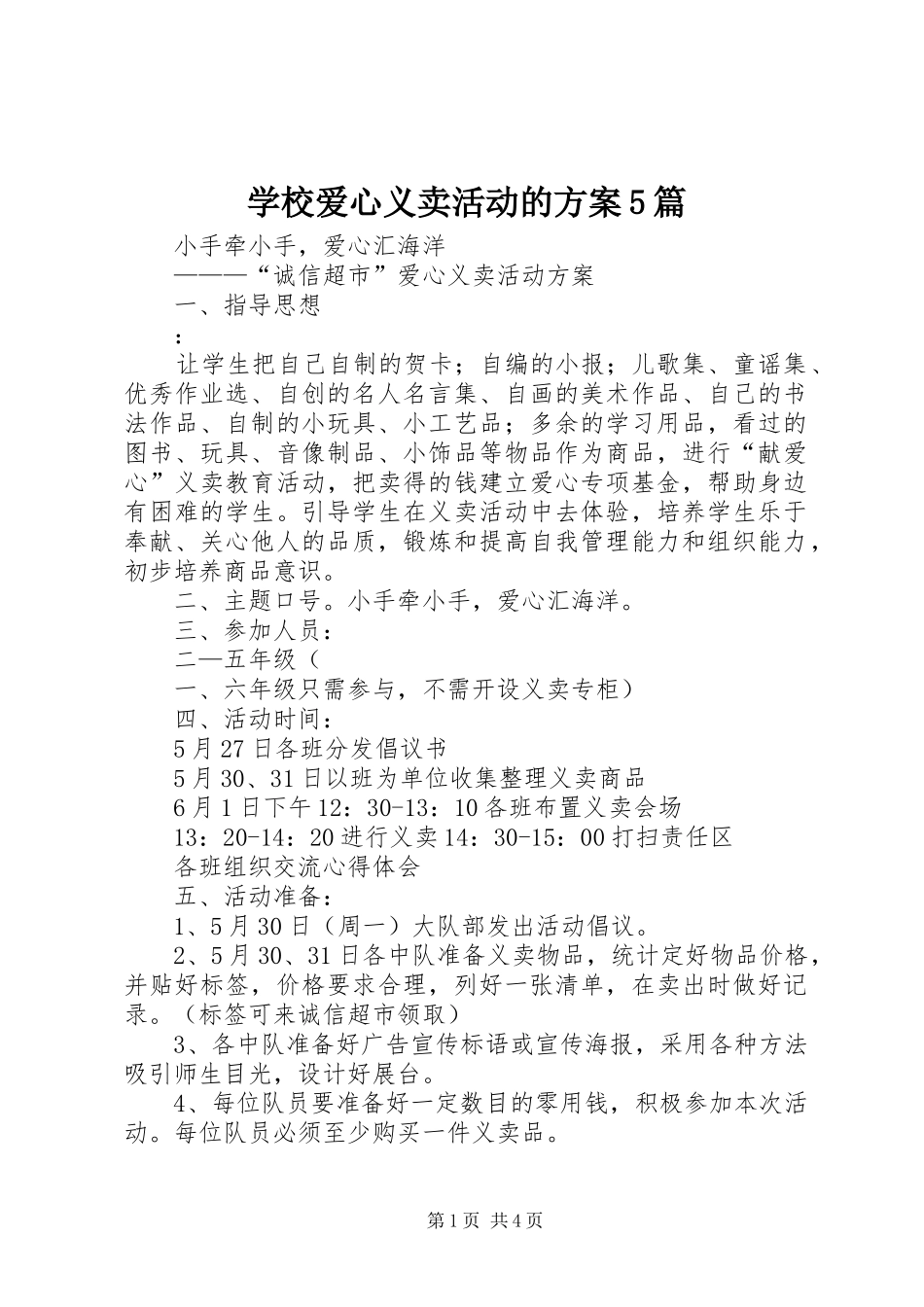 学校爱心义卖活动的实施方案5篇 _第1页