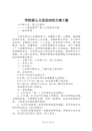 学校爱心义卖活动的实施方案5篇 