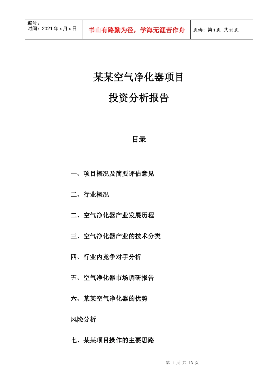 空气净化器项目分析报告_第1页