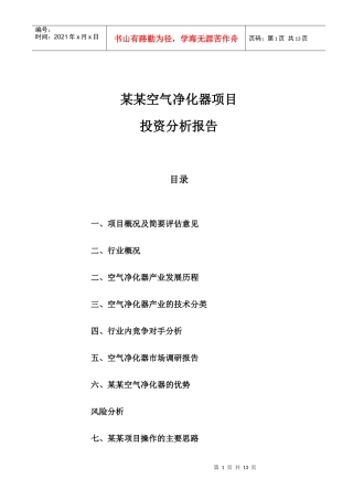 空气净化器项目分析报告