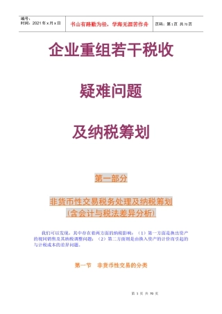 税收策划精髓(企业重组、合并、分立筹划)