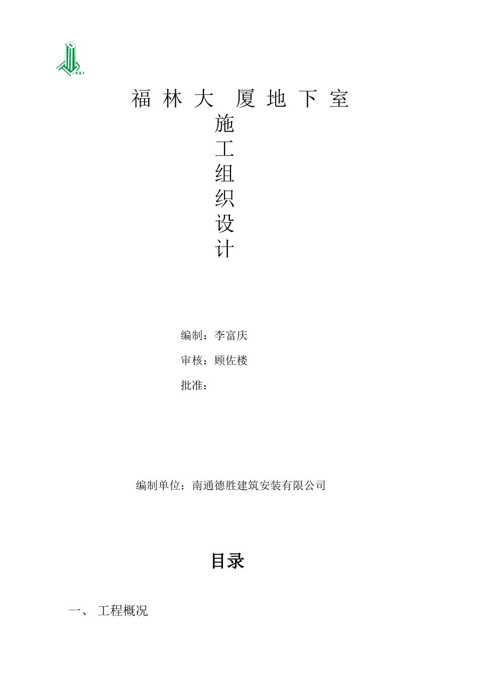 福林大厦地下施工组织设计_第1页