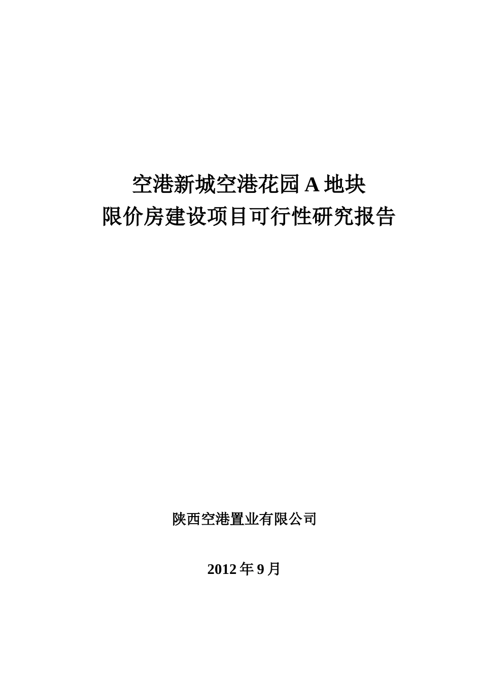 空港新城空港花园A地块限价房建设项目可研报告_第1页