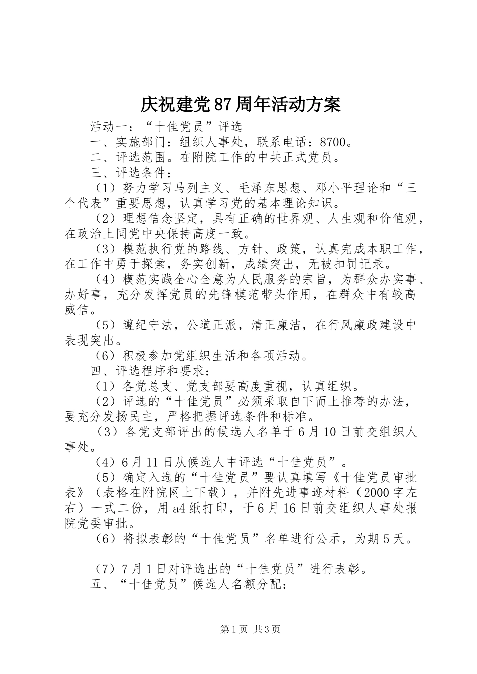 庆祝建党87周年活动实施方案 _第1页