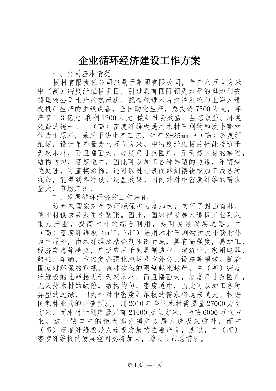 企业循环经济建设工作实施方案 _第1页