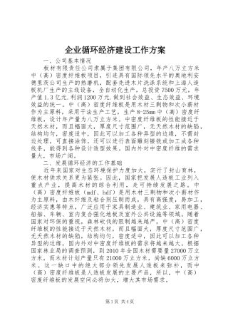 企业循环经济建设工作实施方案 