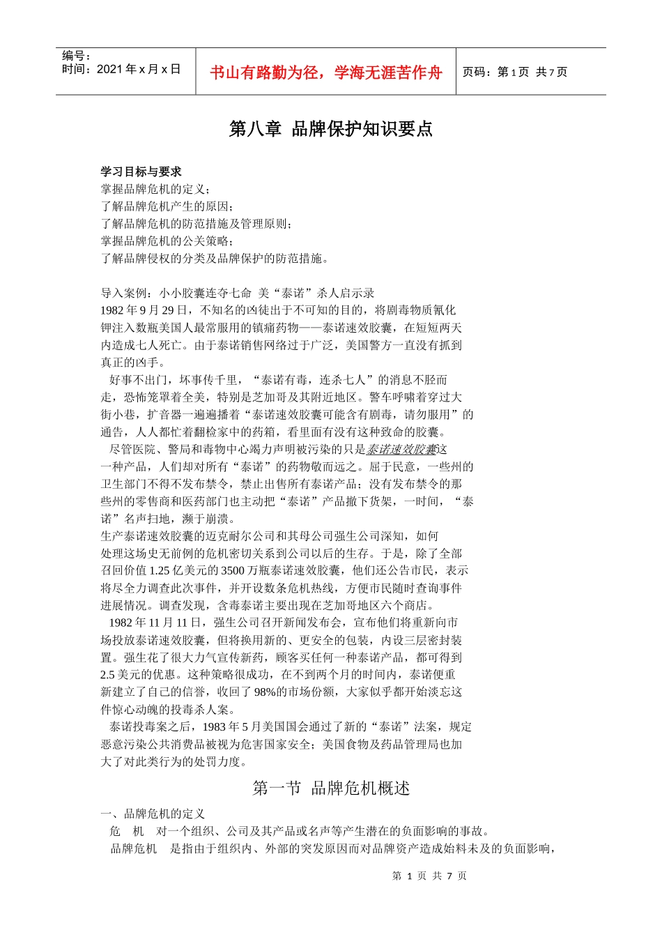 第八章 品牌保护知识要点_第1页