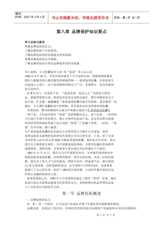 第八章 品牌保护知识要点