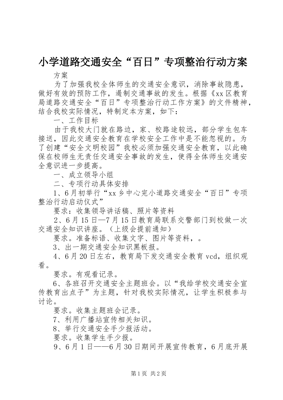 小学道路交通安全“百日”专项整治行动实施方案 _第1页