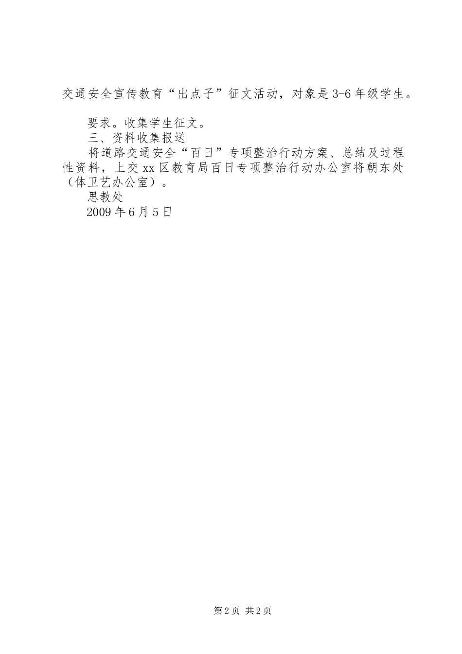 小学道路交通安全“百日”专项整治行动实施方案 _第2页