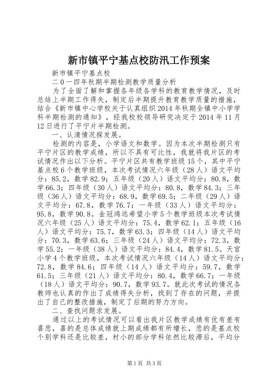 新市镇平宁基点校防汛工作应急预案 _第1页